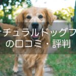 K9ナチュラルドッグフードの口コミや評判!原材料や安全性をチェック