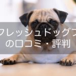 ナウフレッシュドッグフードの口コミ評判!成分や安全性をチェック