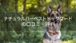 ナチュラルハーベストの口コミ評判!成分や安全性をチェック