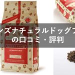 アランズナチュラルドッグフードの口コミ評判!成分や安全性をチェック