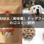 UMAKA(美味華:うまか)ドッグフードの口コミ評判!成分や安全性をチェック