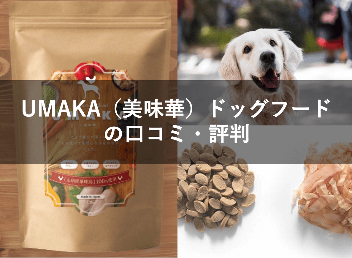 UMAKA(美味華：うまか)ドッグフードの口コミ評判！成分や安全性をチェック