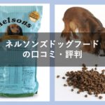 ネルソンズドッグフードの口コミ評判!成分や安全性をチェック