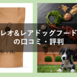 レオ&レアドッグフードの口コミや評判!原材料や安全性をチェック