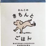 わんこのきちんとごはんドッグフードの口コミ・評判は?原材料や安全を解説