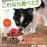 馬肉パラパラミンチドッグフードの口コミ・評判は?原材料や安全性を解説
