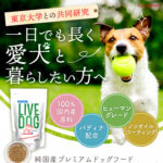 リブドッグドッグフードの口コミ・評判は?原材料や安全性を解説